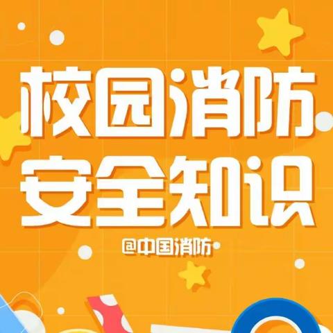 “119”全国消防日，消防安全伴我行