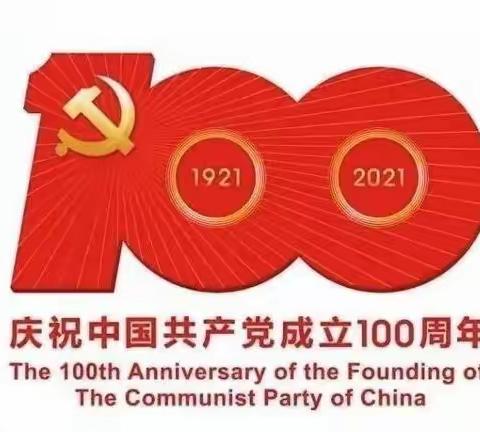 (第十四期)学党史 跟党走 百日诵读——献礼建党100周年讲党史故事