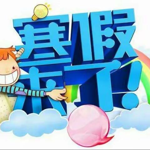 蓝天幼儿园2020年寒假放假通知