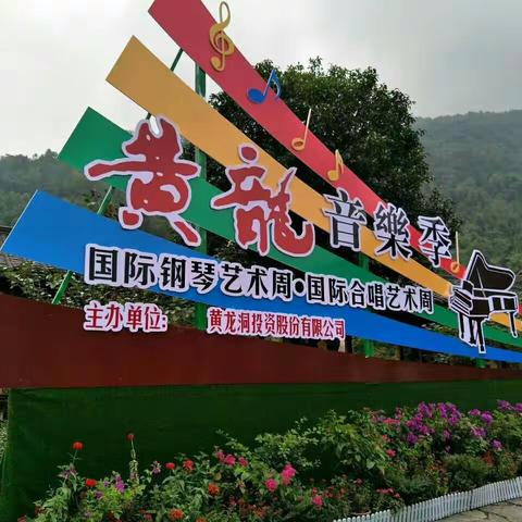 张家界黄龙音乐季国际合唱比赛——通道一完小小金蝉合唱团喜获两枚银奖