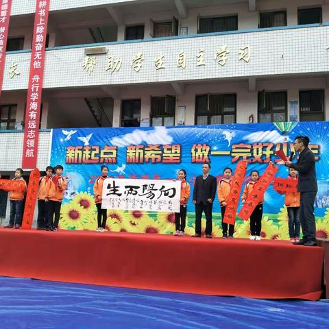 “向阳而生、扬帆起航”——通道一完小2018年春季开学典礼