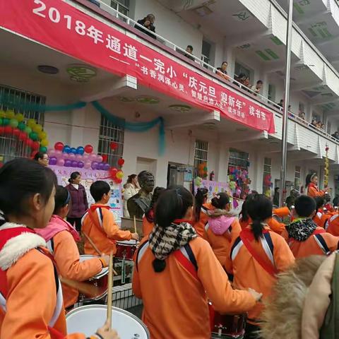 2018年通道一完小“庆元旦、迎新年”——“书香润泽心灵，智慧启迪人生”读书节