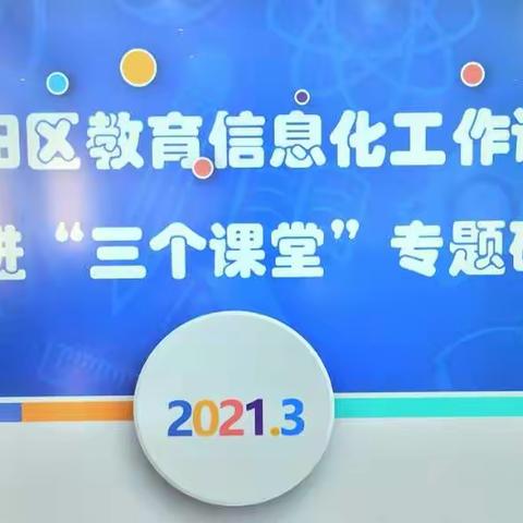 强化信息技术应用   助力教育质量跃升