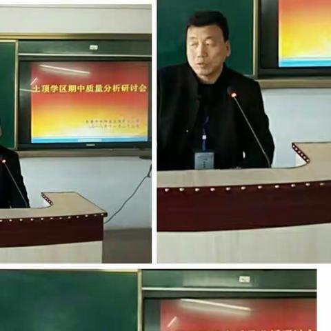 总结分析提品质，助力质量求发展。——土顶学区期中质量分析研讨会