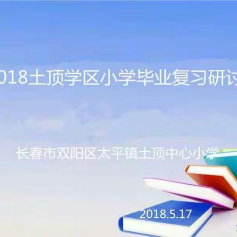 2018土顶学区毕业班复习研讨活动