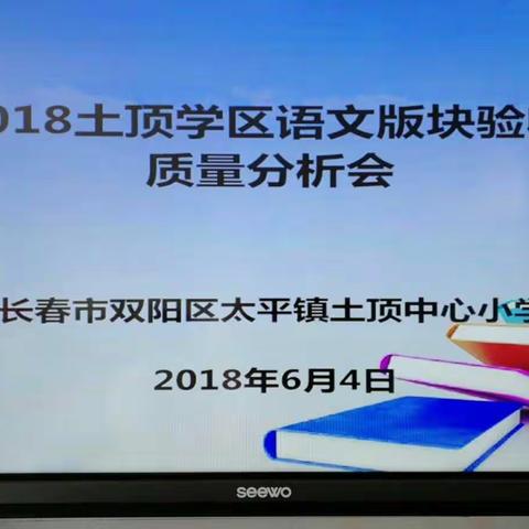 2018土顶学区语文版块知识验收 质量分析会