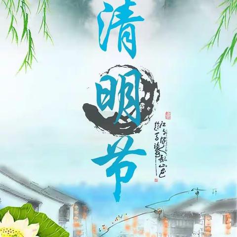 清明节