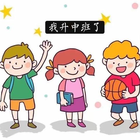 文儒中心幼儿园中一班开学季