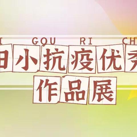 田师付镇中心学校组织开展“抗疫有我，未来有我”主题实践活动优秀作品展