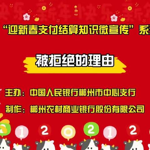 郴州市“迎新春支付结算知识微宣传”系列（六）