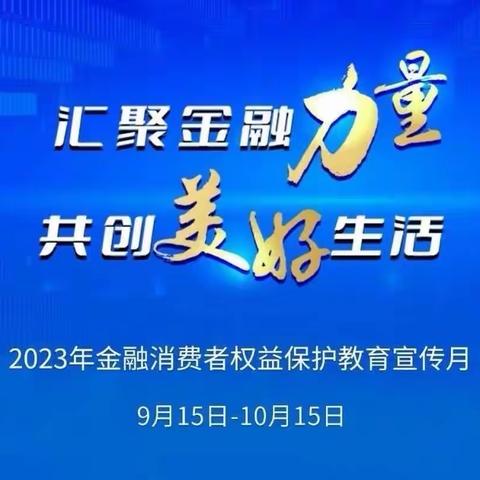 “金融消费者权益保护教育宣传月”活动