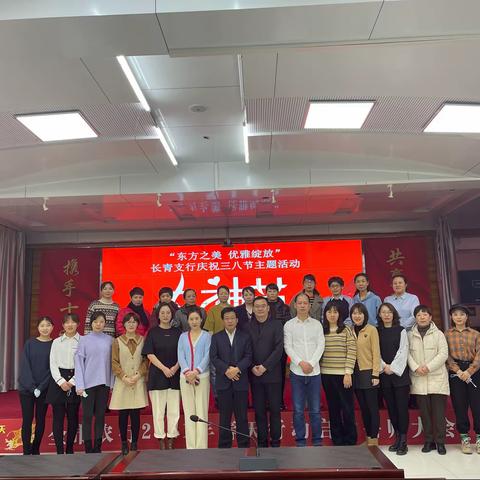 长青支行举办“东方之美 优雅绽放”三八节主题庆祝活动