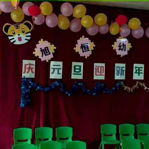 旭恒幼儿园庆元旦•迎新年游园会