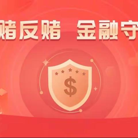 防赌反赌 金融守护