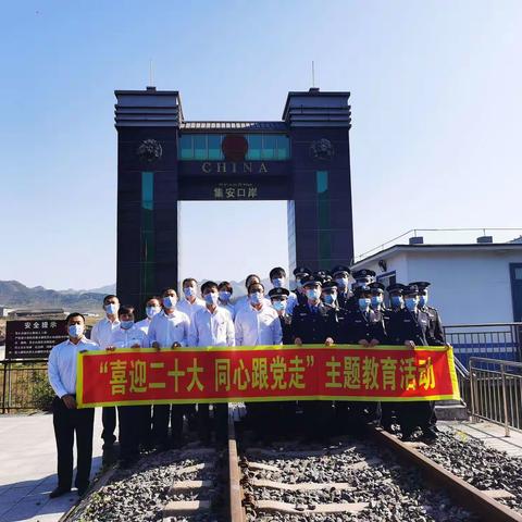 集安分公司党支部与集安边检站政治处党支部开展“喜迎二十大 同心跟党走”主题教育活动