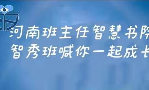 河南班主任智慧书院【智秀班】隔空不隔成长