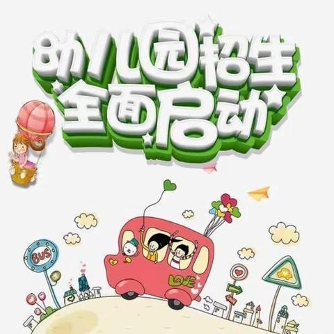 蓝天实验幼儿园2021年春季开始招生啦🎈🎈🎈