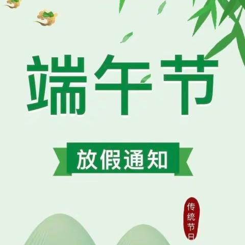 端午节|放假通知