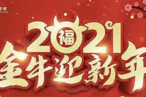 蓝天实验幼儿园芒果班“庆元旦 迎新年 欢乐中国年”邀请函