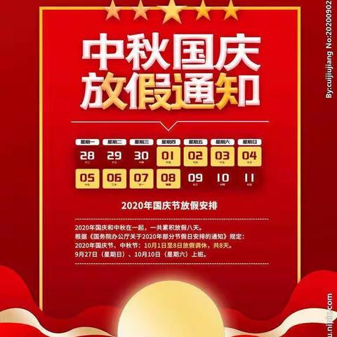 国庆节放假通知