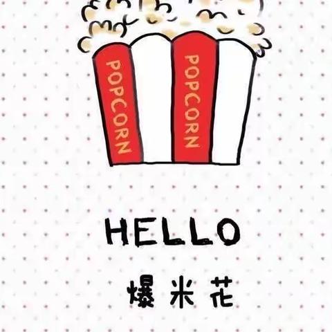 【“玉”里相遇—“米”中做乐】蓝天实验幼儿园中组爆米花🍿实践课