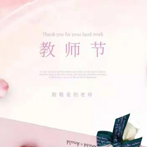 教师节，不收礼！收“礼”只收...