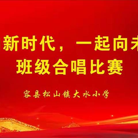 容县松山镇大水小学“唱响新时代，一起向未来”班级合唱比赛