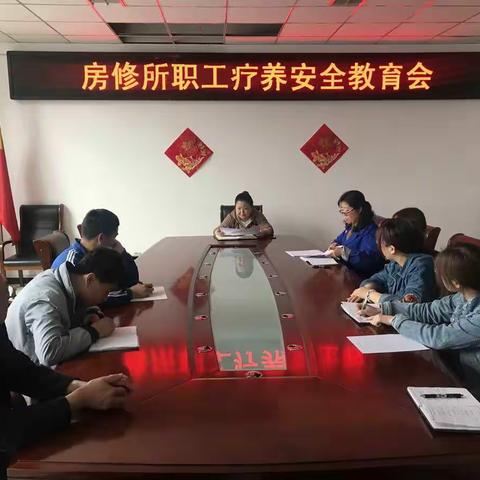 房修所召开职工疗养安全教育会