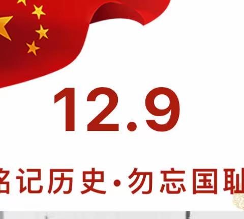 铭记一二•九 共抒爱国情，———库普乡石油希望小学