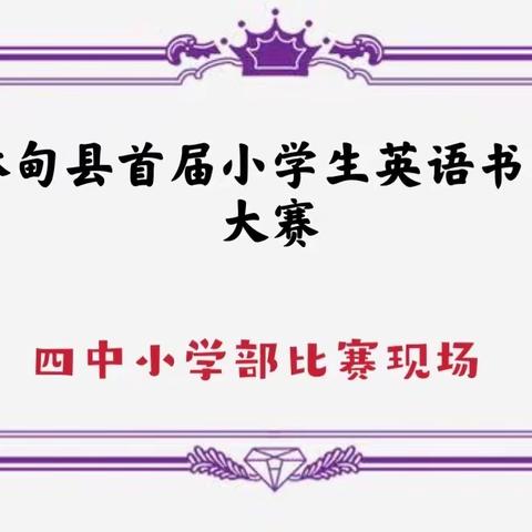 书写童年  “英”你精彩——记林甸县首届小学生英语书写大赛（四中小学部比赛现场）