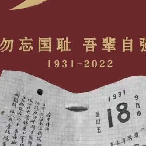 勿忘国耻，吾辈自强——市西湖小学开展“九一八”事变主题教育活动