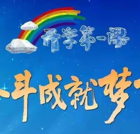 开学第一课，筑梦童年乐——市西湖小学开展系列主题活动