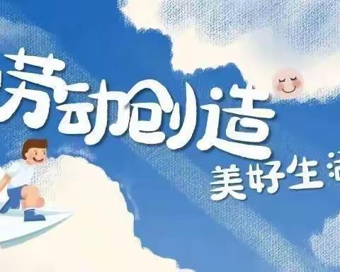 劳动创造美好未来，实践成就孩子梦想——市西湖小学开展“党建+劳动励心智，实践促成长”系列主题活动