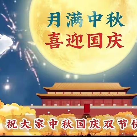 古城街道春天幼儿园2023年中秋国庆放假告家长书