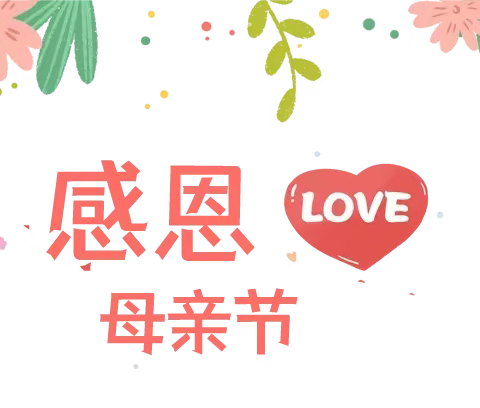 感恩母亲节❤️