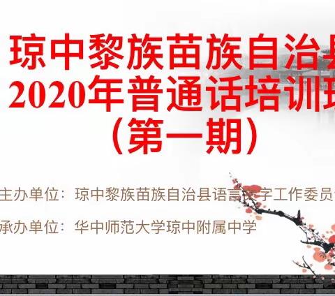 琼中黎族苗族自治县2020年普通话培训（第一期）华中师范大学琼中附属中学分会场活动纪实