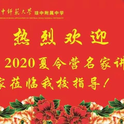 华中师范大学琼中附属中学，2020夏令营名家讲坛活动纪实