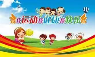 开发区幼儿园小一班“我运动，我健康，我快乐”冬季运动会邀您一起来观看💃💃💃