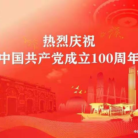 不忘初心、牢记使命，献礼百年华诞——南山学校庆建党100周年暨党史学习教育系列活动