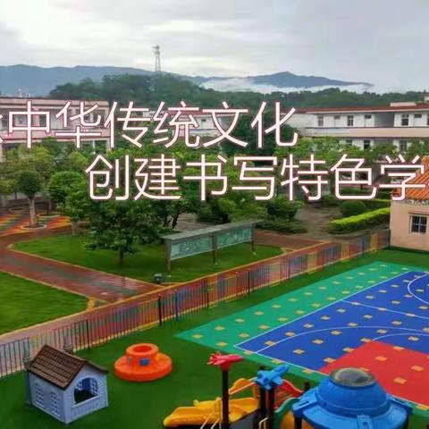 传承中华传统文化，创建书写特色学校