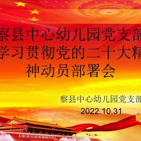 领会二十大报告精神，争做新时代幼教人——察县中心幼儿园召开学习贯彻党的二十大精神动员部署会