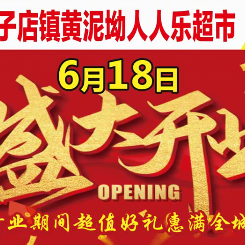 木子店镇黄泥坳人人乐超市6月18日盛大开业