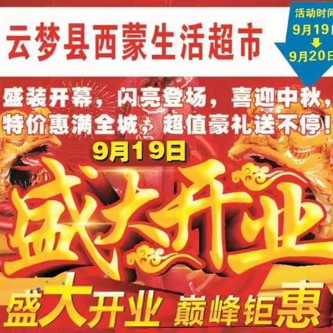 云梦县西蒙生活超市9月19日盛大开业啦！