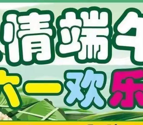 武尚超市端午大优惠                     活动时间：6月1日-6月3日