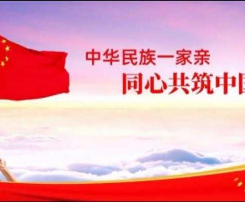 桥头一幼《中华民族一家亲  同心共筑中国梦》主题活动