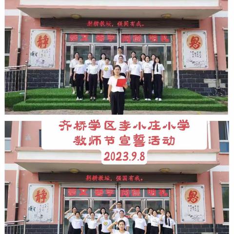 “躬耕教坛，强国有我”——齐桥学区李小庄小学2023年教师节活动