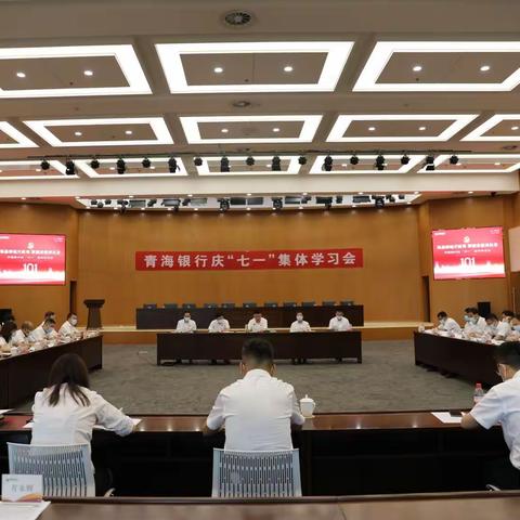 强根固魂开新局 擎旗奋进再出发——青海银行召开庆“七一”集体学习会