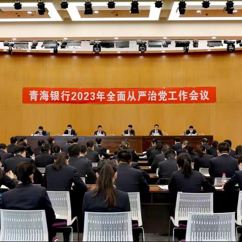 青海银行召开2023年全面从严治党工作会议