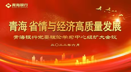 持续深化省情认识 勇毅笃行推动发展——青海银行党委召开理论学习中心组2022年第5次学习（扩大）会