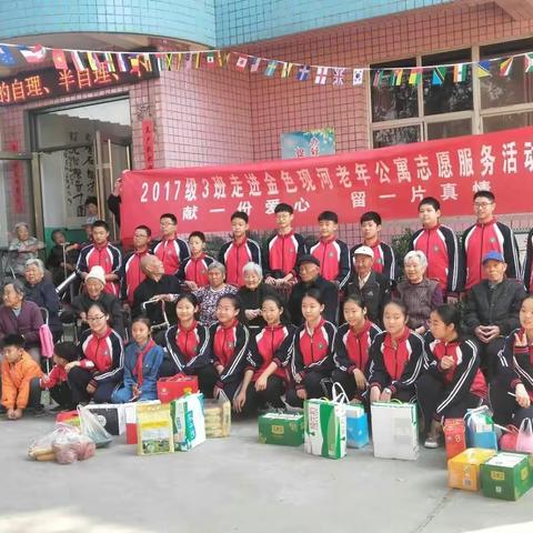 献一份爱，留一份情，做好身边事，赤诚爱国心～～记2017级三班走进金色现河老年公寓志愿服务活动